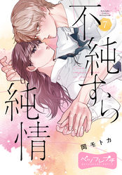不純すら純情　ベツフレプチ（７）