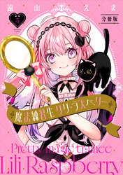 魔法練習生　リリ・ラズベリー　分冊版（３）
