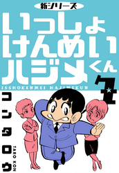 新シリーズ　いっしょけんめいハジメくん　7