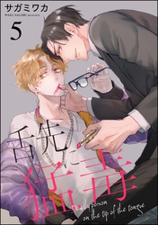 舌先に猛毒（分冊版）　【第5話】