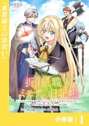 折り紙職人ミモザの日記帳【分冊版】１