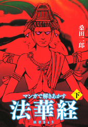 マンガで解き明かす法華経（ほけきょう） 下