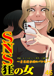 SNS狂の女～自己顕示欲のバケモノ～（46）