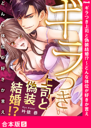 ギラつき上司と偽装結婚！？～どんな体位が好きか言え【合本版】５