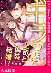 ギラつき上司と偽装結婚！？～どんな体位が好きか言え【合本版】１４