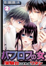 パブロフの女～実験台にされるワタシ～ 2巻
