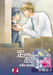 定時のあとに～攻めリーマン夜も蜜着24h-長縄智子短編集～ 2