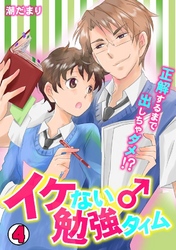 イケない♂勉強タイム～正解するまで出しちゃダメ！？～ 4巻