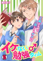 イケない♂勉強タイム～正解するまで出しちゃダメ！？～ 5巻