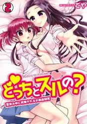 どっちとスルの？～夏休み中に何発ヤれるか自由研究～ 2