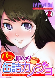 パコっと即ハメ！缶詰カノジョ～開けて3秒、すぐ合体！～ 2巻