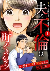 夫の不倫は「町ぐるみ」 ～妻をハブるクズたちに制裁を～