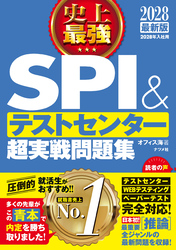 2028最新版　史上最強SPI&テストセンター超実戦問題集