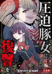 圧迫豚女に復讐を【合本版】
