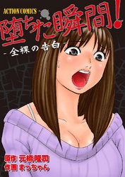 堕ちた瞬間！ 全裸の告白