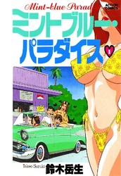 ミントブルーパラダイス