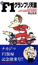 新F1グランプリ天国