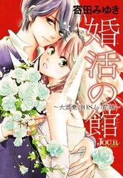 婚活の館～大富豪と108人の花嫁～ 分冊版 4話