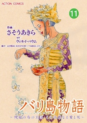 バリ島物語 ～神秘の島の王国、その壮麗なる愛と死～ 分冊版 11話