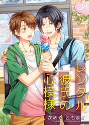 レンタル彼氏の心模様 3