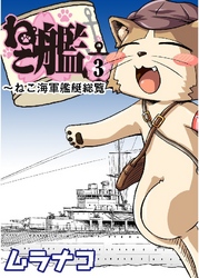 ねこ艦 3巻