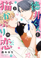 徳井くんと猫かぶりの恋３