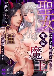 聖女だけど平和のために絶倫魔王を骨抜きにして子種を頂戴します！  （1）