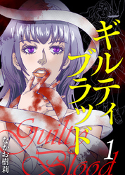 【期間限定　無料お試し版】ギルティブラッド