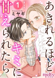 【期間限定　無料お試し版】あきれるほどキミに甘えられたら　単行本版