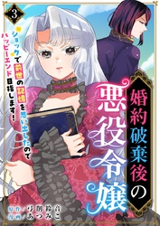 【期間限定　無料お試し版】婚約破棄後の悪役令嬢～ショックで前世の記憶を思い出したのでハッピーエンド目指します！～ 3巻