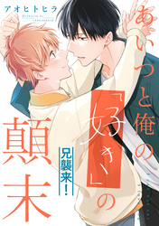 あいつと俺の「好き」の顛末＠兄襲来！