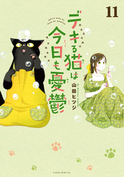 デキる猫は今日も憂鬱（１１）