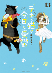 デキる猫は今日も憂鬱（１３）
