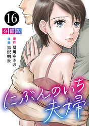 にぶんのいち夫婦【分冊版】16