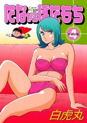 たなからぼたもち 4巻