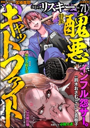 comic RiSky(リスキー)醜悪キャットファイト　Vol.71