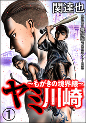 ヤミ川崎～もがきの境界線～（分冊版）　【第1話】