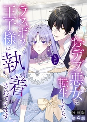 【分冊版】おデブ悪女に転生したら、なぜかラスボス王子様に執着されています 第4話 私が世話をします