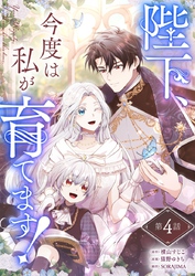陛下、今度は私が育てます！ 第4話