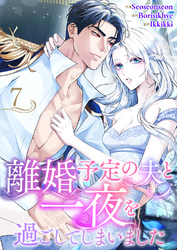 離婚予定の夫と一夜を過ごしてしまいました７