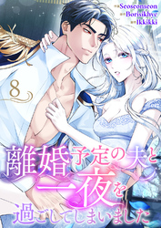 離婚予定の夫と一夜を過ごしてしまいました８
