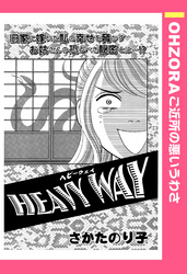 HEAVY WAY 【単話売】