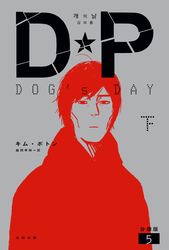 DP　DOG’s DAY　下　分冊版5
