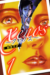 xenos～クセノス～ 1（ハーパーコリンズ・ジャパン×アルト出版）