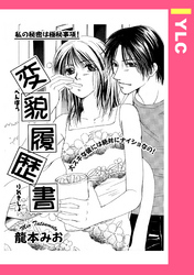 変貌履歴書 【単話売】