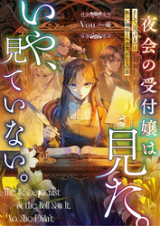 夜会の受付嬢は見た。いや、見ていない。　そして、見つけるのは新しい職場と外務書記官との恋
