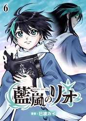 藍嵐のリオ【単話版】第6話「強くなりたい」