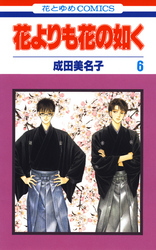 【期間限定　無料お試し版】花よりも花の如く　6巻