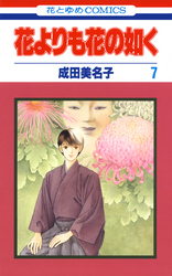【期間限定　無料お試し版】花よりも花の如く　7巻