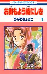 【期間限定　無料お試し版】お伽もよう綾にしき